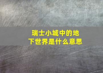 瑞士小城中的地下世界是什么意思