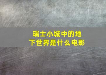 瑞士小城中的地下世界是什么电影