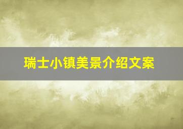 瑞士小镇美景介绍文案