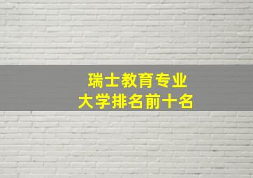 瑞士教育专业大学排名前十名