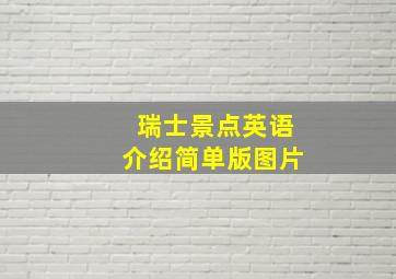 瑞士景点英语介绍简单版图片