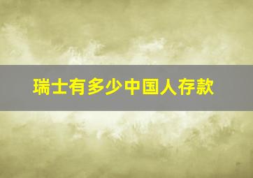 瑞士有多少中国人存款