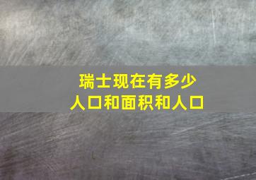 瑞士现在有多少人口和面积和人口