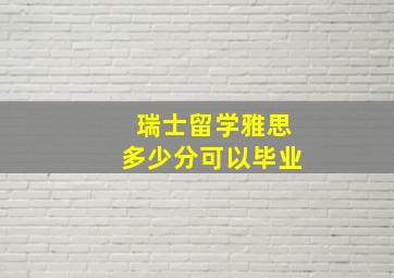 瑞士留学雅思多少分可以毕业