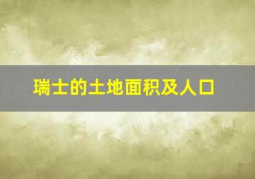 瑞士的土地面积及人口