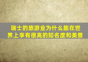 瑞士的旅游业为什么能在世界上享有很高的知名度和美誉