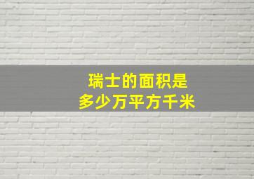 瑞士的面积是多少万平方千米