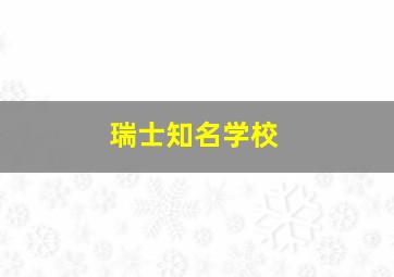 瑞士知名学校