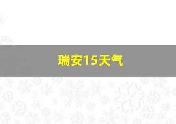 瑞安15天气