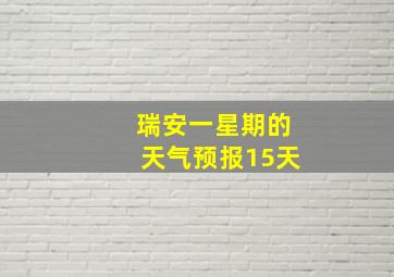 瑞安一星期的天气预报15天