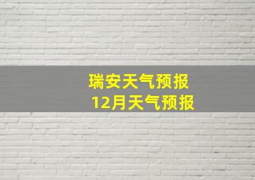 瑞安天气预报12月天气预报