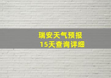 瑞安天气预报15天查询详细