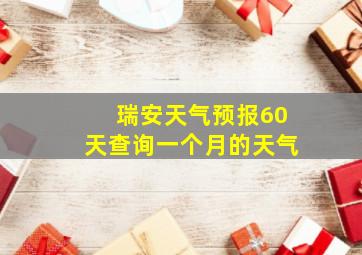 瑞安天气预报60天查询一个月的天气