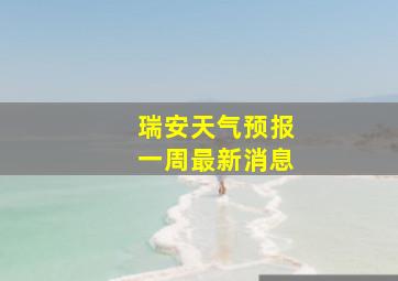 瑞安天气预报一周最新消息