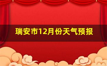 瑞安市12月份天气预报