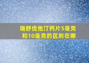 瑞舒伐他汀钙片5毫克和10毫克的区别在哪