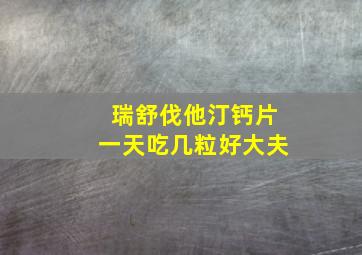 瑞舒伐他汀钙片一天吃几粒好大夫