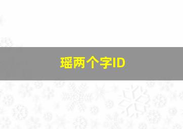 瑶两个字ID