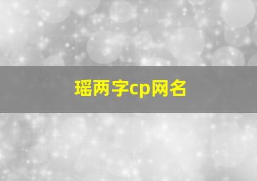 瑶两字cp网名