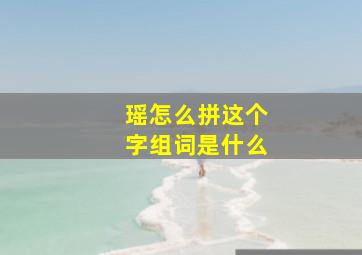 瑶怎么拼这个字组词是什么