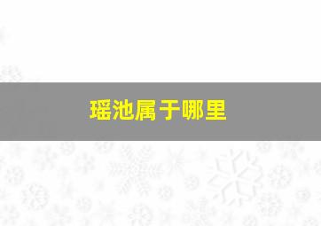 瑶池属于哪里