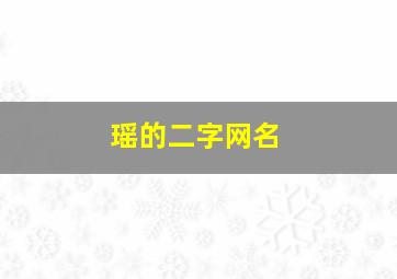 瑶的二字网名