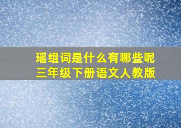 瑶组词是什么有哪些呢三年级下册语文人教版