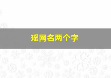 瑶网名两个字