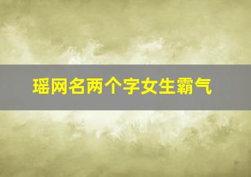 瑶网名两个字女生霸气