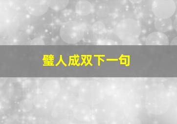 璧人成双下一句