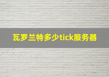 瓦罗兰特多少tick服务器