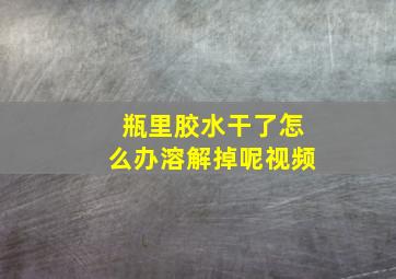 瓶里胶水干了怎么办溶解掉呢视频