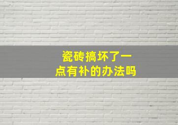 瓷砖搞坏了一点有补的办法吗