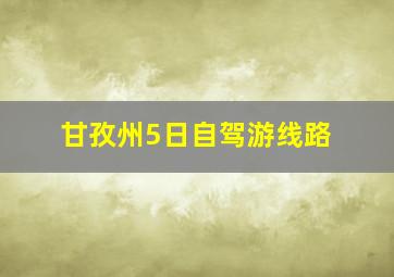 甘孜州5日自驾游线路