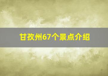 甘孜州67个景点介绍