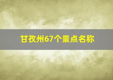 甘孜州67个景点名称