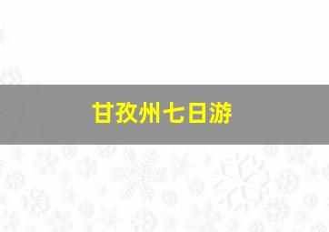 甘孜州七日游