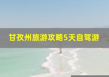 甘孜州旅游攻略5天自驾游