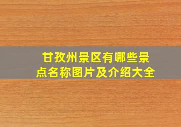 甘孜州景区有哪些景点名称图片及介绍大全