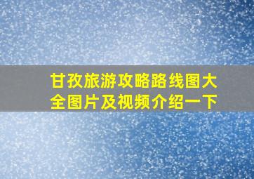 甘孜旅游攻略路线图大全图片及视频介绍一下