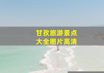 甘孜旅游景点大全图片高清