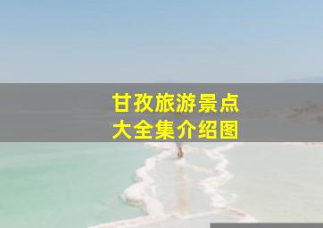 甘孜旅游景点大全集介绍图