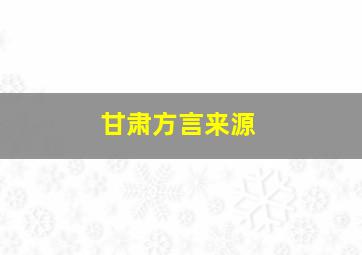 甘肃方言来源