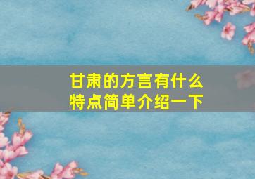 甘肃的方言有什么特点简单介绍一下