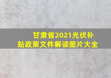 甘肃省2021光伏补贴政策文件解读图片大全