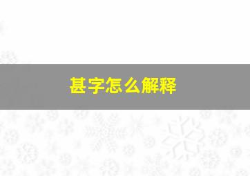 甚字怎么解释