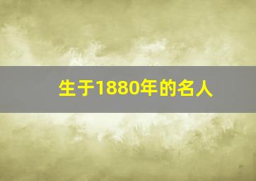 生于1880年的名人