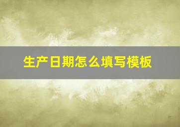 生产日期怎么填写模板