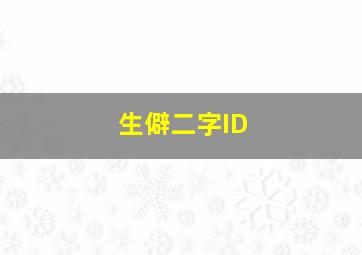 生僻二字ID