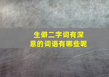 生僻二字词有深意的词语有哪些呢